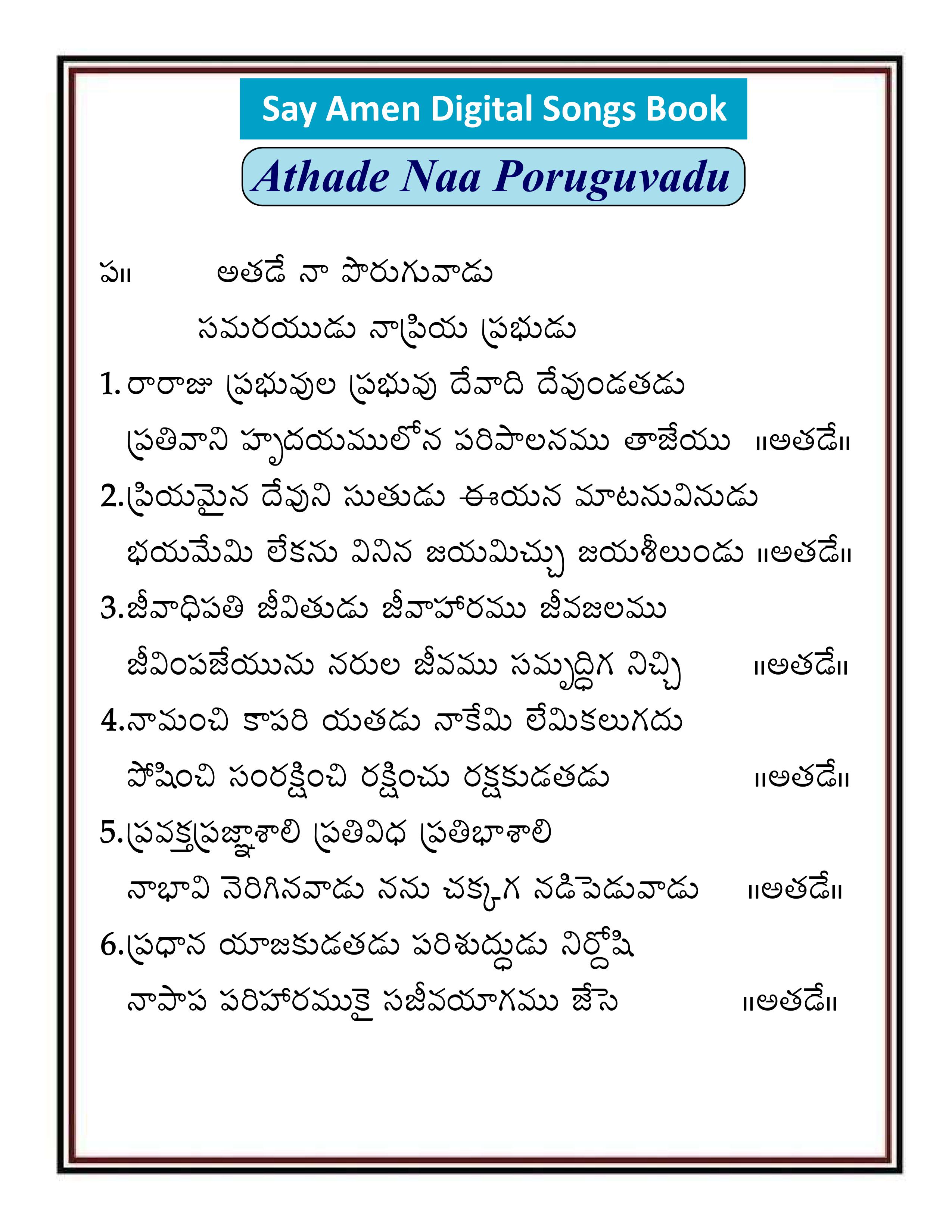 అతడే నా పోరుగువాడు Athade na poruguvadu